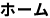 ホーム