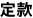 定款