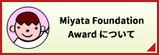 Miyata Foundation Awardについて